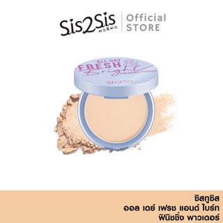 ซิสทูซิส ออล เดย์ เฟรช แอนด์ ไบร์ท ฟินิชชิ่ง พาวเดอร์ Sis2Sis All Day Fresh &amp; Bright Finishing Powder