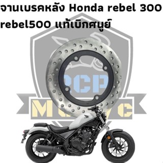 จานดิสเบรคหลัง rear diskbrake honda rebel300 rebel500 ของไม่เคยใช้งาน สภาพตามรูป เบิกศนูย์แท้ ของไม่เคยใช้งาน สภาพตามรูป