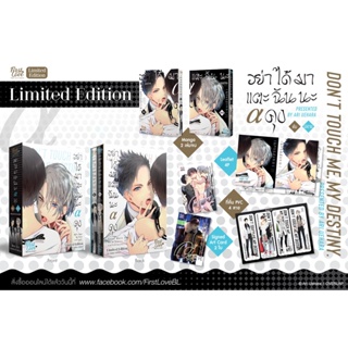 [Limited Boxset] อย่าได้มาแตะฉันนะ อัลฟ่าคุง /การ์ตูนวาย uncut แปลไทย /สินค้ามือ1