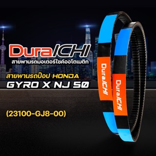 สายพานรถป๊อป HONDA รุ่น GYRO X NJ 50 // 23100-GJ8-00 // DuraICHI // สายพานมอเตอร์ไซค์ สายพานฮอนด้า