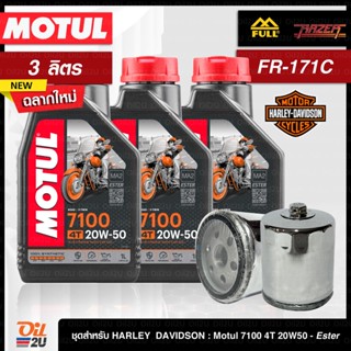 [ชุดเซ็ท Harley Davidson] น้ำมันเครื่อง 3 ลิตร Motul 7100 20W50 พร้อมกรอง FR-171B/FR-171C 1 ลูก | Oil2U