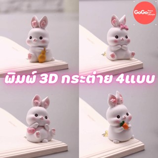 พิมพ์กระต่าย 3D 4แบบ น่ารักมาก พิมพ์ซิลิโคน พิมพ์วุ้น พิมสบู่ แม่พิมพ์วุ้น มีเก็บปลายทาง 🌹🌷🌼🌻🌸