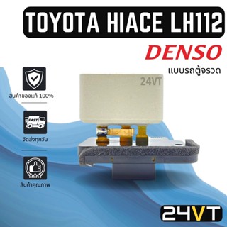 รีซิสเตอร์ ของแท้ เด็นโซ่ โตโยต้า ไฮเอช แอลเอช 112 (แบบรถตู้จรวด) DENSO TOYOTA HIACE LH112 รีซิสแต้น รีซิสเตอ พัดลมแอร์