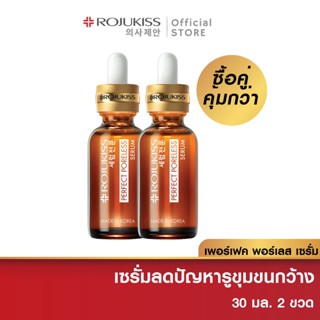 [ซื้อคู่ถูกกว่า]โรจูคิส เพอร์เฟค พอร์เลส เซรั่ม 30 มล Rojukiss Perfect Poreless Serum 30 ml ( เซรั่มบำรุงผิว กระชับรูขุมขน )