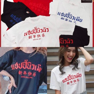 🦄CF.INDY🌈เสื้อยืดสกรีนแฮปปี้นิวเมีย นิวผัวใส่คู่เกร๋ๆ