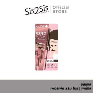 ซิสทูซิส เพอร์เฟค สลิม โบรว์ เพนซิล SIS2SIS PERFECT SLIM BROW PENCIL 0.06 กรัม