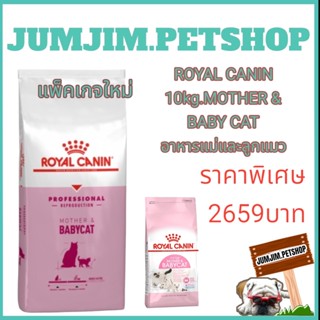 ROYAL CANIN 10kg.MOTHER &amp; BABY CAT exp.02/2024 อาหารแม่และลูกแมว เหมาะสำหรับลูกแมวหย่านม-4 เดือน