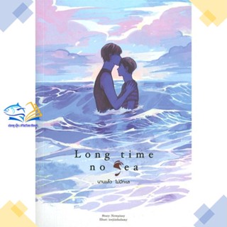 หนังสือ Long Time No Sea นานแล้วไม่มีทะเล  ผู้แต่ง Newpiney สนพ.Lavender ลาเวนเดอร์  หนังสือนิยายวาย นิยายยูริ