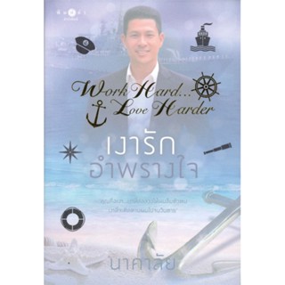 หนังสือ เงารักอำพรางใจ (โพรเจกต์อาชีพ) ผู้แต่ง นาคาลัย สนพ.พิมพ์คำ หนังสือนิยายโรแมนติก #BooksOfLife