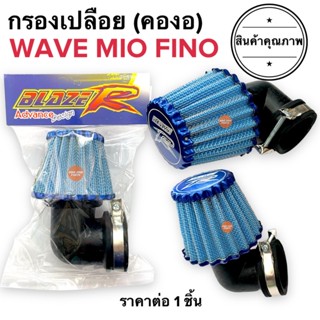 กรองเปลือย คองอ (35มิล) WAVE MIO FINO มิโอ ฟีโน่ ไส้กรองเปลือย กรองอากาศเปลือย กรองอากาศคาร์บู