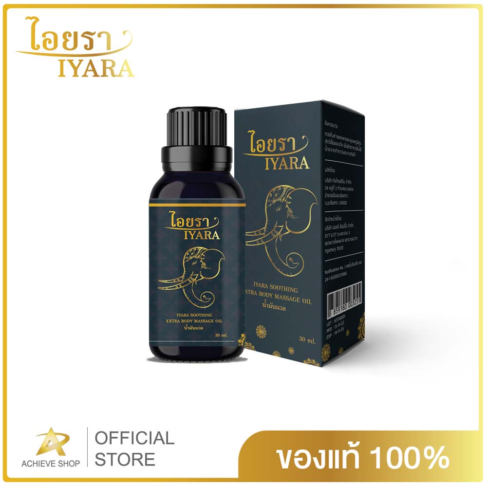IYARA น้ำมันนวดสมุนไพร 2 in 1 คลายเส้น และกลิ่นหอม ขนาด 30 มล. ไอยรา Achieve Shop