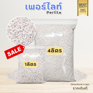 เพอร์ไลท์ [perlite] วัสดุปลูกเกรดA+ กันรากเน่า ทำให้รากเดินดี สำหรับ ต้นไม้ฟอกอากาศ  ต้นไม้มงคล ใช้ผสมดินแคสตัส และพืชฯ