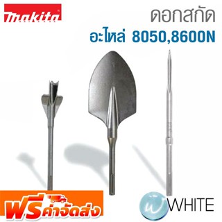 ดอกสกัด Model 8050 8600N ยี่ห้อ MAKITA จัดส่งฟรี!!!