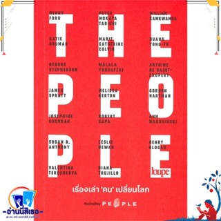 หนังสือ THE PEOPLEเรื่องเล่า คน เปลี่ยนโลก สนพ.Loupe หนังสือสารคดีเชิงวิชาการ อัตชีวประวัติ