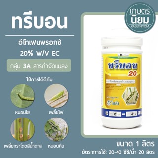 ทรีบอน (อีโทเฟนพรอกซ์ 20% W/V EC) 1 ลิตร