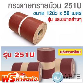 กระดาษทรายม้วน 251U ขนาดต่างๆ ยี่ห้อ 3M จัดส่งฟรี!!!