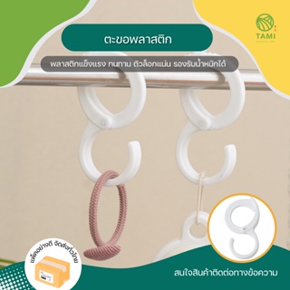 ตะขอแขวนพลาสติก Plastic s shaped hanger สีขาว ขนาด 5.2x10cm ตะขอแขวน ที่เก็บกุญแจ ตะขอ ตัว S แขวน กระเป๋า หมวก ทามิ Tami