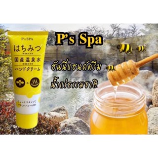 ครีมทามือบำรุงผิว น้ำผึ้ง&amp;น้ำแร่ออนเซ็นธรรมชาติ Ps Spa hand cream 60g.🇯🇵