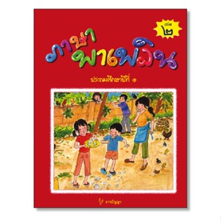 ภาษาพาเพลิน ป.1 เล่ม 2 (ธารปัญญา)