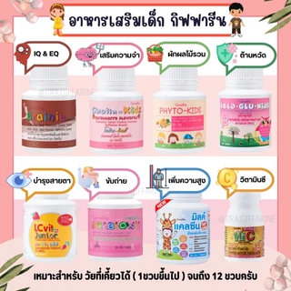 อาหารเสริมเด็ก วิตามินเด็ก ​กิฟฟารีน GIFFARINE​ เพิ่มความสูง บำรุงสมอง การขับถ่าย