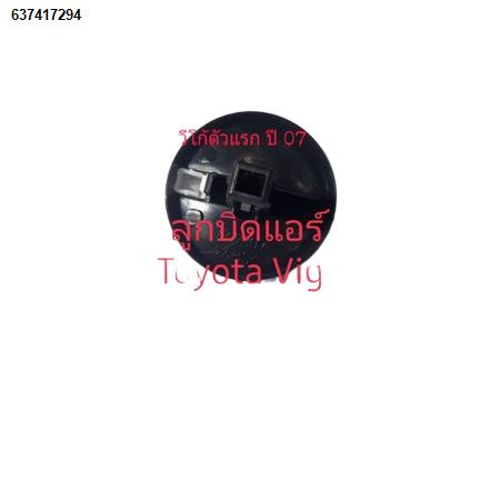 พร้อมส่ง┅✑ลูกบิดแอร์ ตัวปรับแอร์ Toyota Vigo ตัวแรก ปี 07