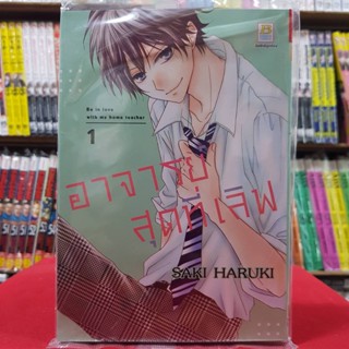 อาจารย์สุดที่เลิฟ Be in love with my home teacher เล่มที่ 1 หนังสือการ์ตูน มังงะ มือหนึ่ง บงกช