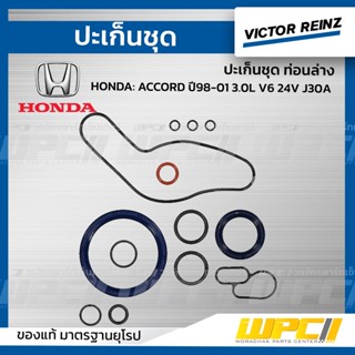 VICTOR REINZ ปะเก็นชุด ท่อนล่าง HONDA: ACCORD ปี98-01 3.0L V6 24V J30A แอคคอร์ด *