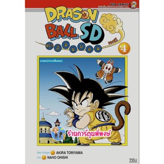 Dragonball SD comics เล่ม 4 หนังสือ การ์ตูน มังงะ ดราก้อนบอล ดรา ned พี่พงษ์ 14/12/65