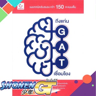 [พร้อมส่ง] หนังสือใหม่มือหนึ่ง หนังสือ ถึงแก่น GAT เชื่อมโยง