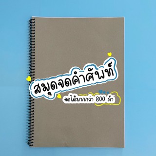 สมุดจดคำศัพท์ภาษาอังกฤษ