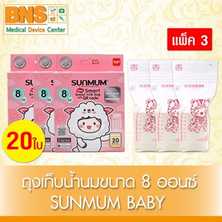 [ แพ็ค 3 กล่อง [ ถุงเก็บน้ำนม SUNMUM ขนาด 8 ออนซ์ (ส่งเร็ว)(ถูกที่สุด) By BNS