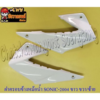 ฝาครอบข้างหม้อน้ำ(ปีกหม้อน้ำ) SONIC-NEW สีขาว ขวา/ซ้าย