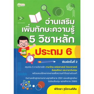 หนังสือ อ่านเสริมเพิ่มทักษะฯ 5วิชาหลักประถม6 พ.2 สนพ.ต้นกล้า หนังสือคู่มือเรียน หนังสือเตรียมสอบ