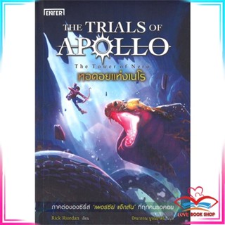 หนังสือ หอคอยแห่งเนโร ชุด THE TRIALS OF APOLLO หนังสือนิยายแฟนตาซี สินค้ามือหนึ่ง พร้อมส่ง