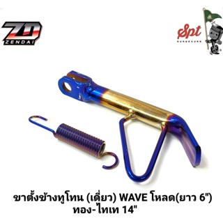 ขาตั้งข้างทูโทน (เดี่ยว) WAVE/PCX/FINO,MIO