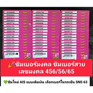 SNS 63 X11 เลขมงคล456/56/65 ซิมเบอร์มงคล ซิมเลขมงคล ซิมถูก เบอร์มงคล ซิม เบอร์สวย เบอร์จำง่าย ซิมเอไอเอส ซิมเอไอเอส ais