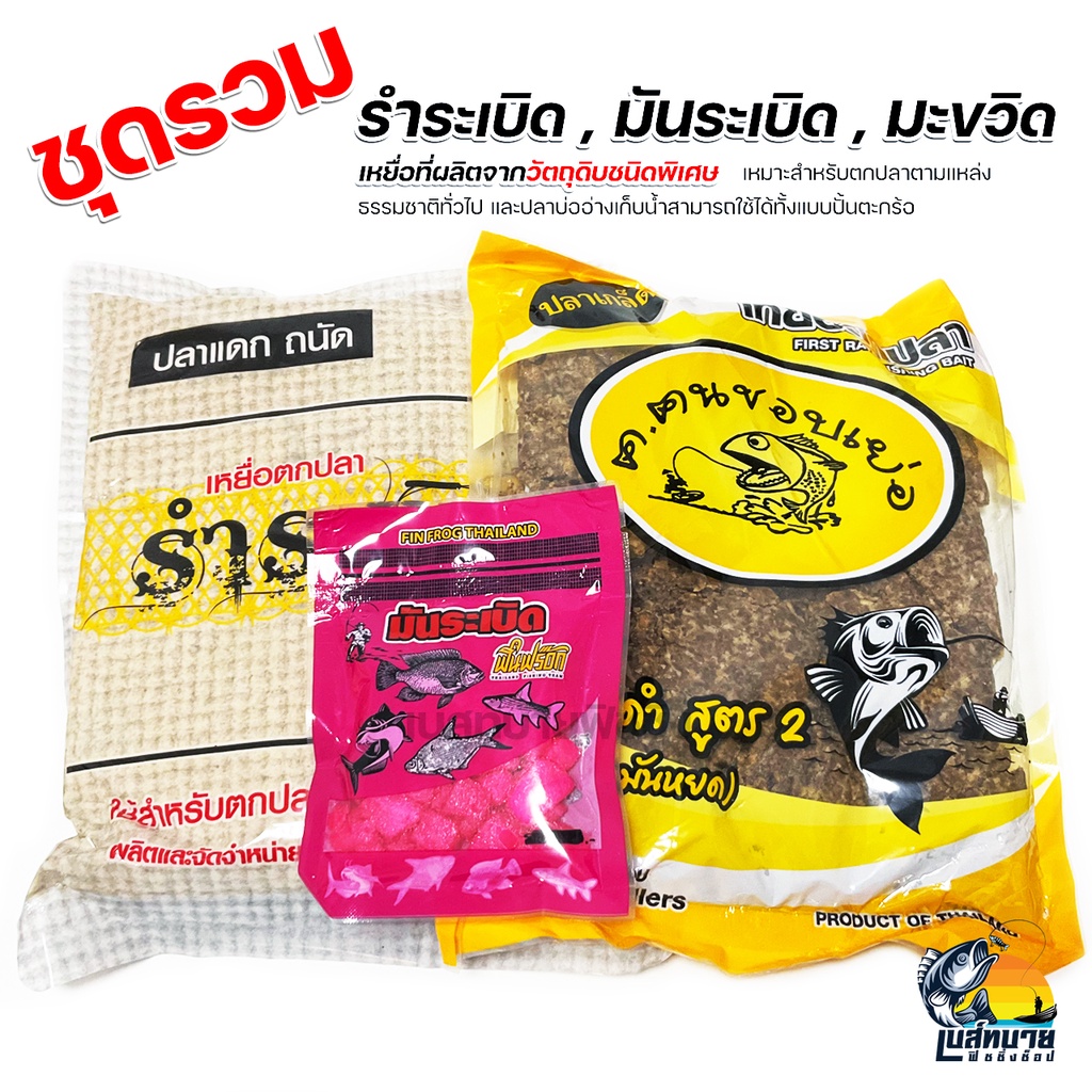 Finfrog ฟินฟร็อก เหยื่อตกปลาสูตรพิเศษ รำระเบิด มะขวิด มันระเบิด สำหรับตกปลาตามแหล่งธรรมชาติทั่วไป และปลาบ่ออ่างเก็บน้ำ ราคา ถูกที่สุด ดีลบีเคเค แกลเลอรีภาพที่ 3