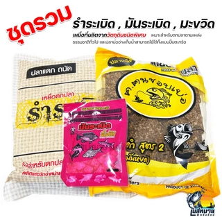 Finfrog ฟินฟร็อก เหยื่อตกปลาสูตรพิเศษ รำระเบิด มะขวิด มันระเบิด สำหรับตกปลาตามแหล่งธรรมชาติทั่วไป และปลาบ่ออ่างเก็บน้ำ