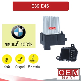 รีซิสแตนท์ แท้ บีเอ็ม E39 E46 รีซิสเตอร์ สปีดพัดลม แอร์รถยนต์ BMW 0000 014