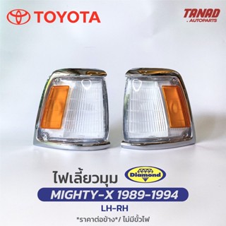 ไฟเลี้ยวมุม TOYOTA MTX MIGHTY-X 1989-1994 เสื้อไฟเลี้ยวมุม ไฟหรี่มุม ไฟมุม โตโยต้า ไมตี้เอ็กซ์ ตราเพชร DIAMOND