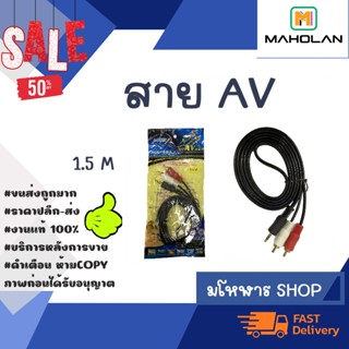 สาย AV ความยาว 1.5 เมตร พร้อม่ส่ง