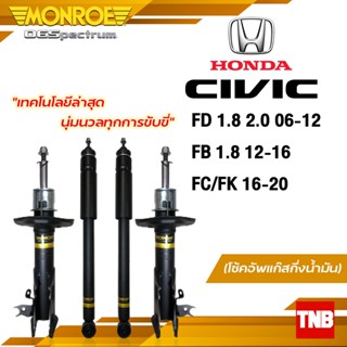 Monroe โช้คอัพ Honda Civic ฮอนด้า ซีวิค FD FB FC FK ปี 2006-2020 (OESpectrum)