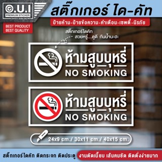 สติ๊กเกอร์ no smoking สติ๊กเกอร์ห้ามสูบบุหรี่ ป้ายห้ามสูบบุหรี่ ห้ามสูบบุหรี่ เขตสูบบุหรี่ พื้นที่สูบบุหรี่