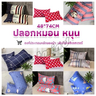 HD ปลอกหมอน 48*74CM  ปลอกหมอนลายการ์ตูน Pillowcases