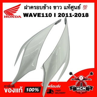 ฝาครอบข้าง เวฟ110 I 2011 2012 2013 2014 2015 2016 2017 2018 / WAVE110 I 2011-2018 แท้ศูนย์ 64410-KWW-640 / 64420-KWW-640