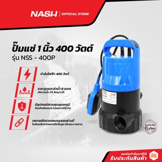 NASH ปั๊มแช่ 1 นิ้ว 400 วัตต์ รุ่น NSS - 400P |MC|