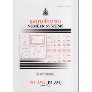 MTH2253 (MA223) 55308 ระบบจำนวน