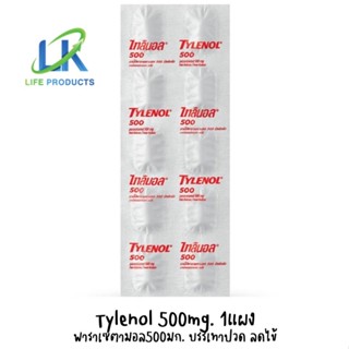 ล็อตใหม่ พร้อมส่ง!! Tylenol ไทลินอล พาราเซตามอล บรรเทาปวด ลดไข้ 500 มก. 1แผง 10 เม็ด