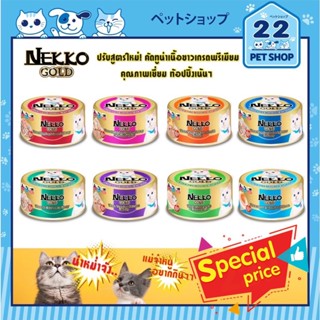 Nekko Gold  กระป๋อง 85g อาหารแมวเปียก  12 กระป๋อง