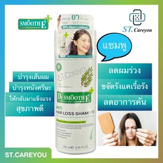 *ผลิต04/23*Smooth E purifying shampoo 100 ml. - 250 ml. แชมพูลดผมร่วง ขจัดรังแค ฟื้นบำรุงหนังศีรษะ